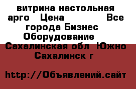 витрина настольная арго › Цена ­ 15 000 - Все города Бизнес » Оборудование   . Сахалинская обл.,Южно-Сахалинск г.